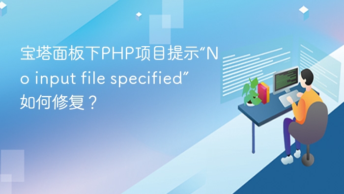 宝塔面板下PHP项目提示“No input file specified”如何修复？