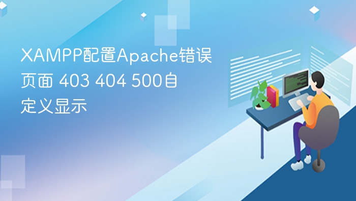 XAMPP配置Apache错误页面 403 404 500自定义显示