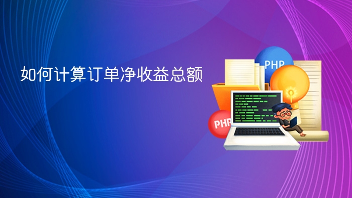 如何计算订单净收益总额
