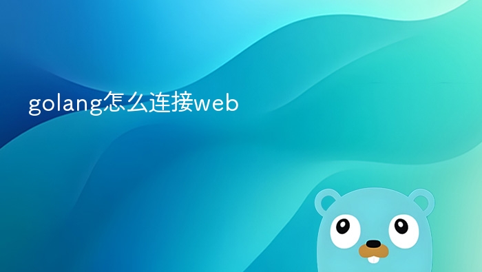 golang怎么连接web