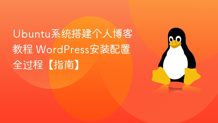 Ubuntu系统搭建个人博客教程 WordPress安装配置全过程【指南】
