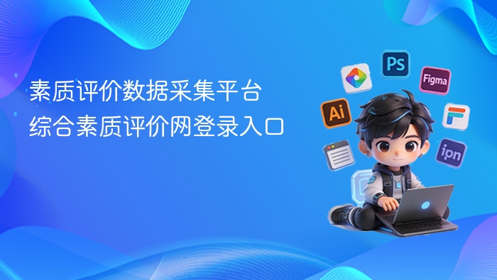 素质评价数据采集平台 综合素质评价网登录入口