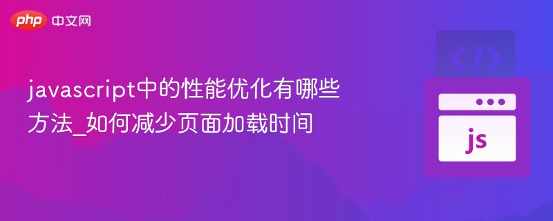 javascript中的性能优化有哪些方法_如何减少页面加载时间