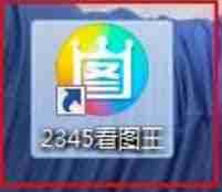 2345看图王如何调整图片亮度