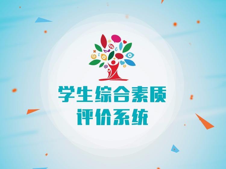 学生综合素质评价入口 综合管理平台首页
