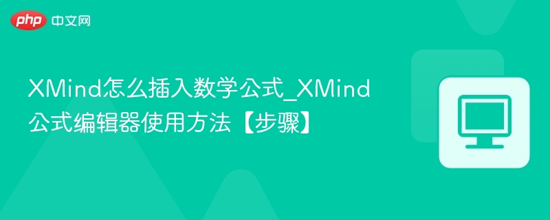 XMind怎么插入数学公式_XMind公式编辑器使用方法【步骤】