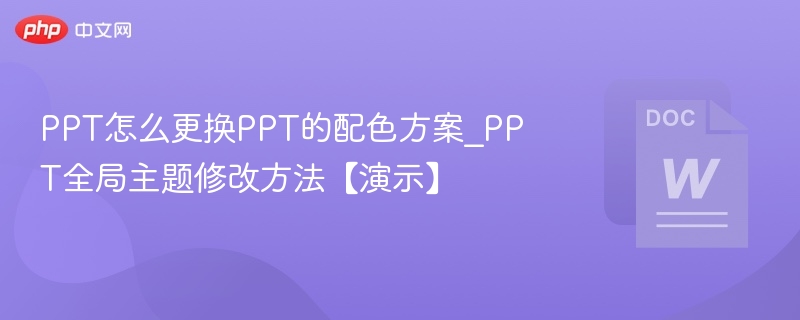 PPT怎么更换PPT的配色方案_PPT全局主题修改方法【演示】