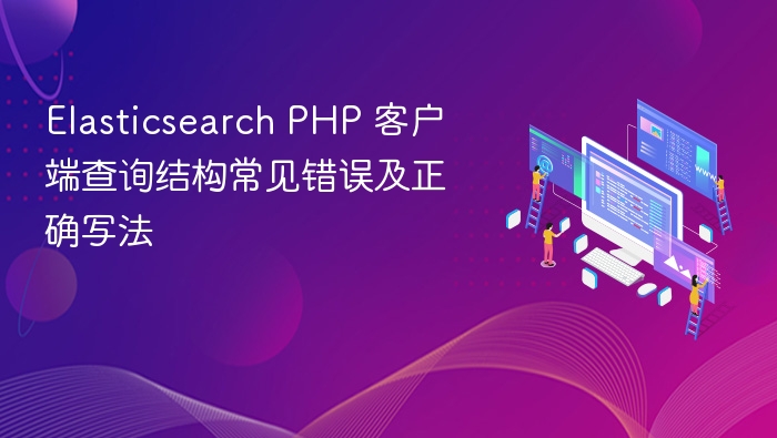 Elasticsearch PHP 客户端查询结构常见错误及正确写法
