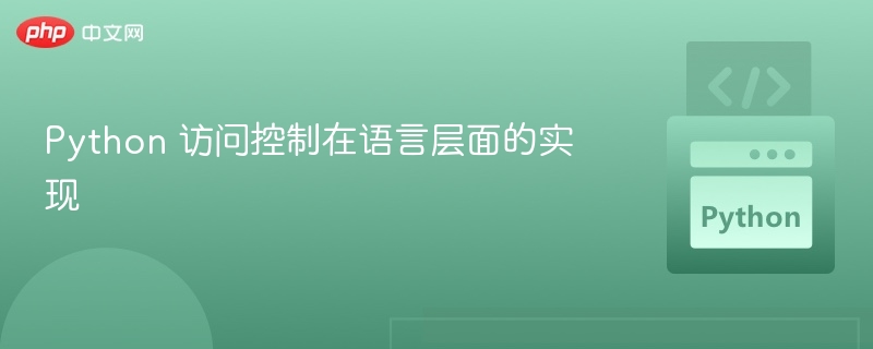 Python 访问控制在语言层面的实现