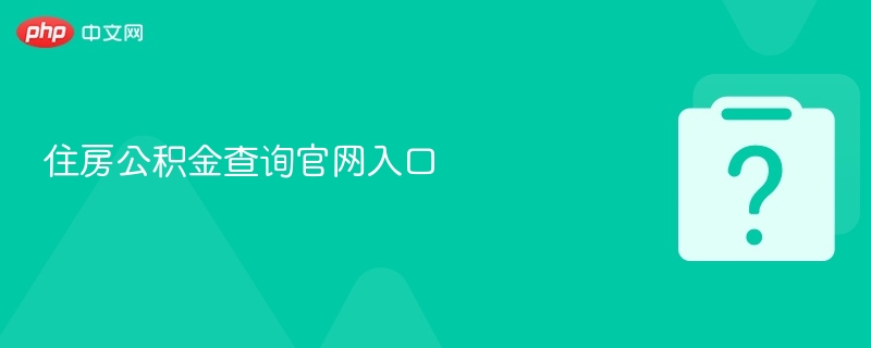 住房公积金查询官网入口