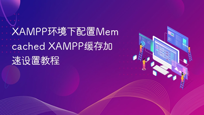 XAMPP环境下配置Memcached XAMPP缓存加速设置教程
