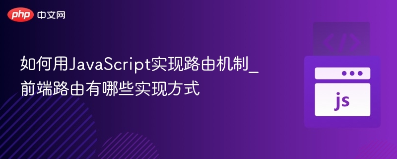 如何用JavaScript实现路由机制_前端路由有哪些实现方式