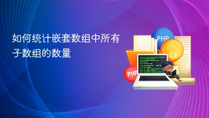 如何统计嵌套数组中所有子数组的数量
