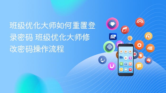 班级优化大师如何重置登录密码 班级优化大师修改密码操作流程