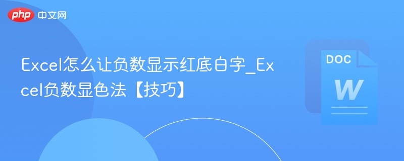 Excel怎么让负数显示红底白字_Excel负数显色法【技巧】