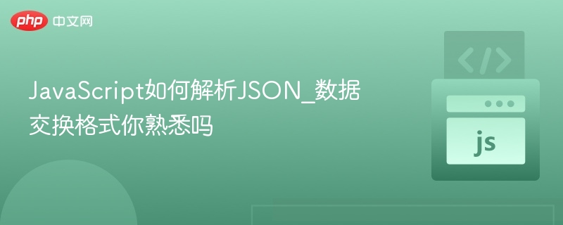 JavaScript如何解析JSON_数据交换格式你熟悉吗
