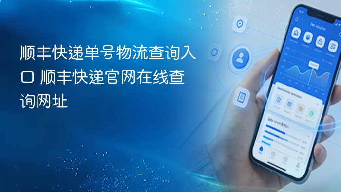 顺丰快递单号物流查询入口 顺丰快递官网在线查询网址
