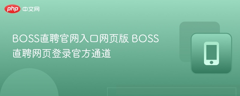 BOSS直聘官网入口网页版 BOSS直聘网页登录官方通道