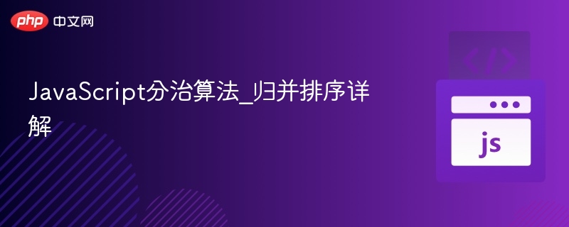 JavaScript分治算法_归并排序详解