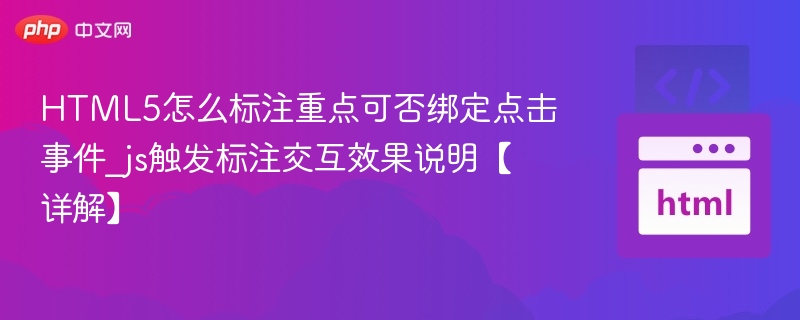 HTML5怎么标注重点可否绑定点击事件_js触发标注交互效果说明【详解】