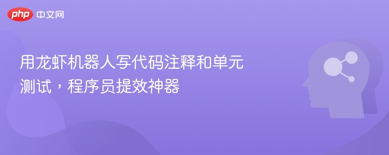 龙虾机器人写代码注释，程序员提效神器