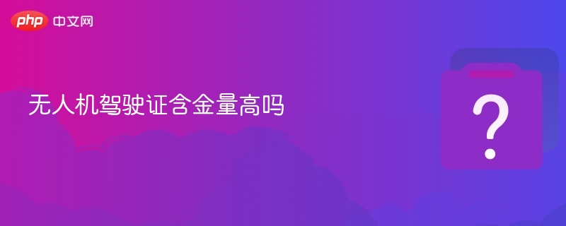 无人机驾驶证真的值钱吗？