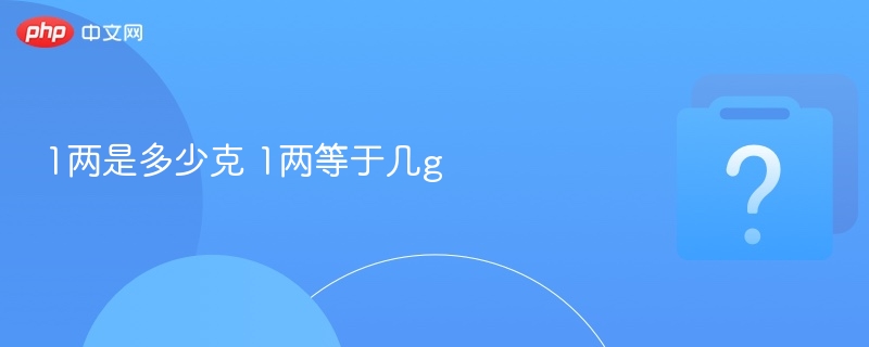 1两等于50克，1两等于50g。
