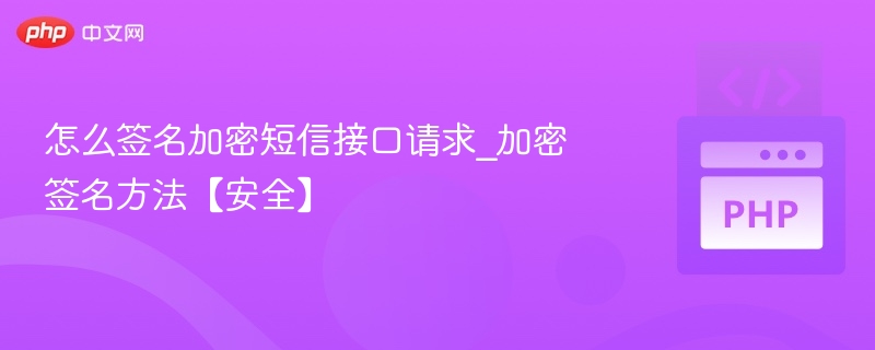 签名加密短信接口请求方法详解