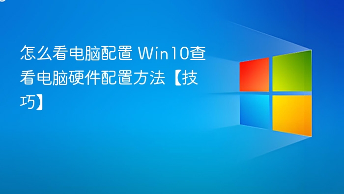如何查看Win10电脑配置？