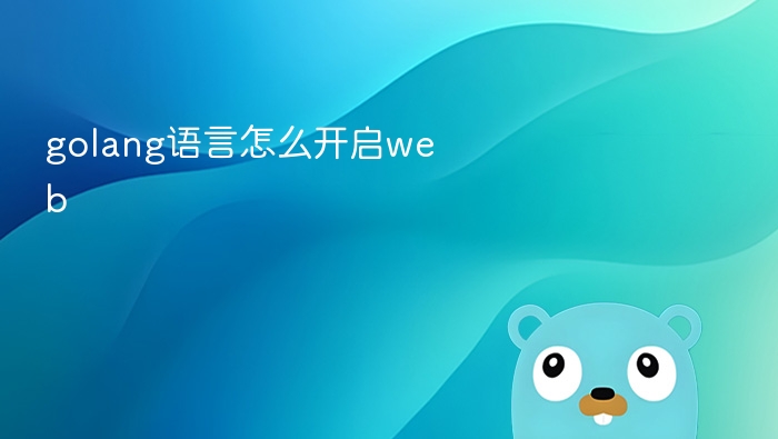 Golang如何快速搭建Web服务