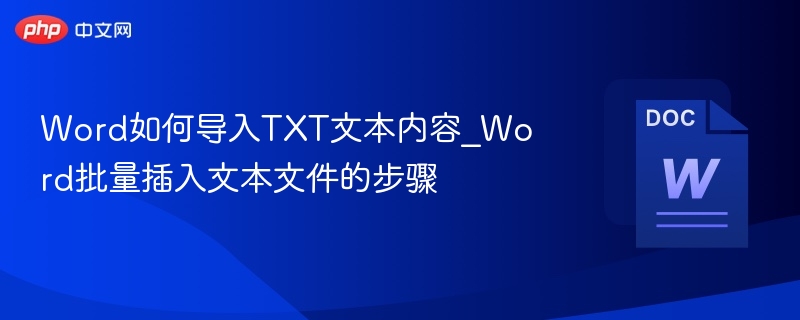 Word如何导入TXT文本内容_Word批量插入文本文件的步骤