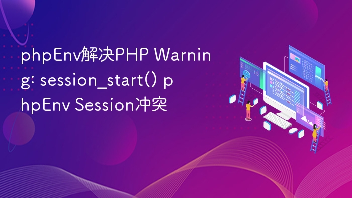 PHPEnv解决session_start冲突方法