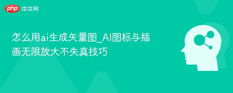 AI矢量图技巧：图标插画无损放大秘诀