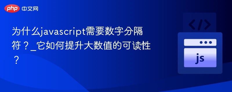 JavaScript数字分隔符提升可读性解析
