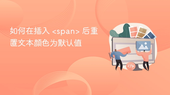 如何在插入 <span> 后重置文本颜色为默认值
