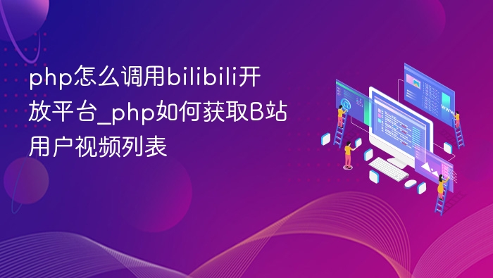 php怎么调用bilibili开放平台_php如何获取B站用户视频列表