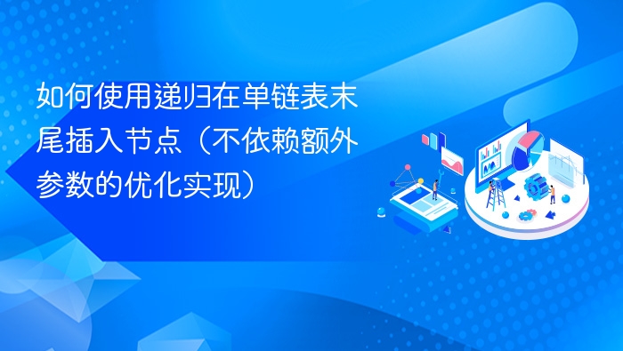 如何使用递归在单链表末尾插入节点（不依赖额外参数的优化实现）

