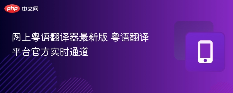 粤语翻译器最新版粤语实时翻译工具