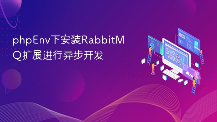 phpEnv下安装RabbitMQ扩展进行异步开发