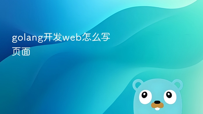 Golang开发Web页面教程详解