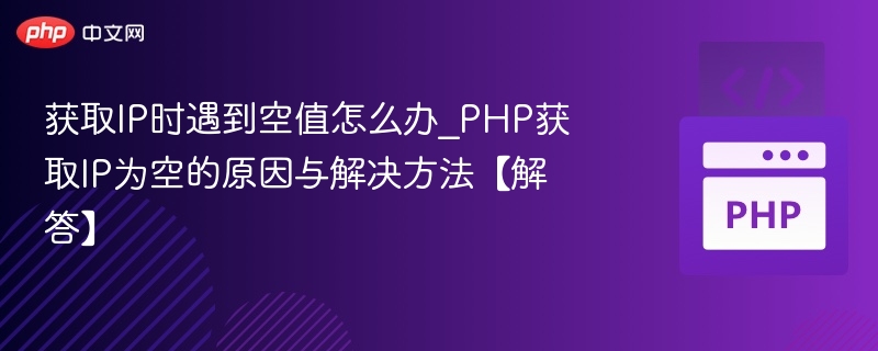 IP获取为空怎么处理\_PHP获取IP失败解决方法