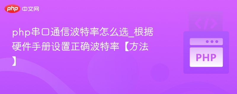 PHP串口通信波特率设置教程