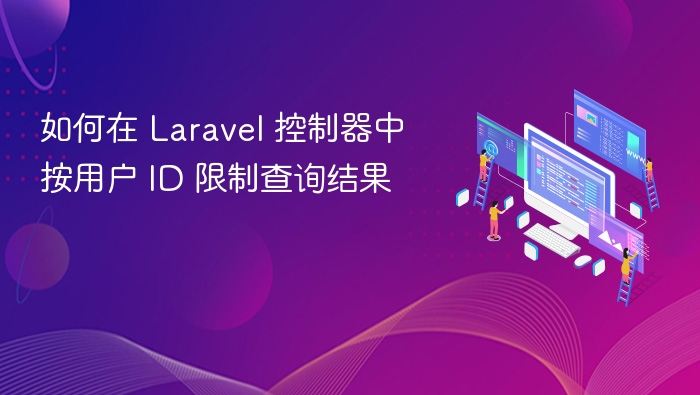 如何在 Laravel 控制器中按用户 ID 限制查询结果
