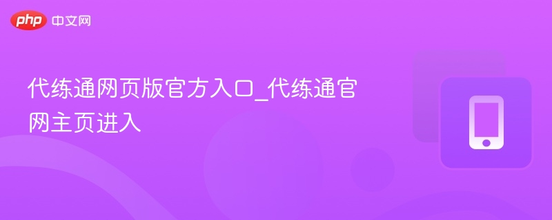 代练通官网入口与网页登录教程