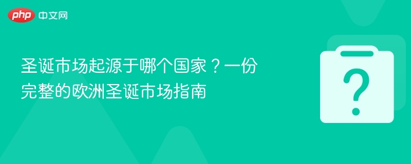 圣诞市场起源国家及欧洲指南