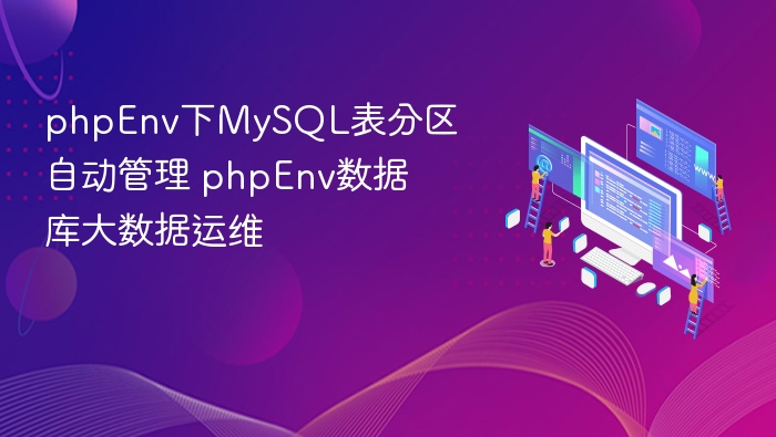 PHPEnvMySQL表分区技巧与运维优化