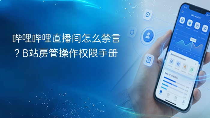 哔哩哔哩禁言操作教程及房管指南