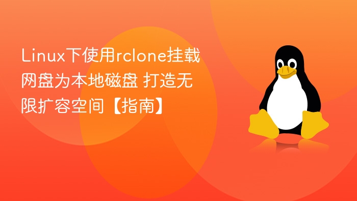 Linux下使用rclone挂载网盘为本地磁盘 打造无限扩容空间【指南】
