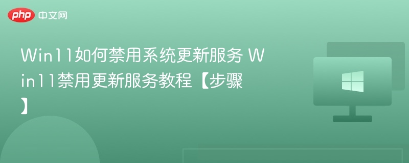 Win11关闭系统更新设置教程