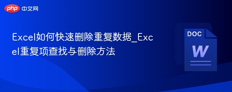 Excel快速删除重复项技巧